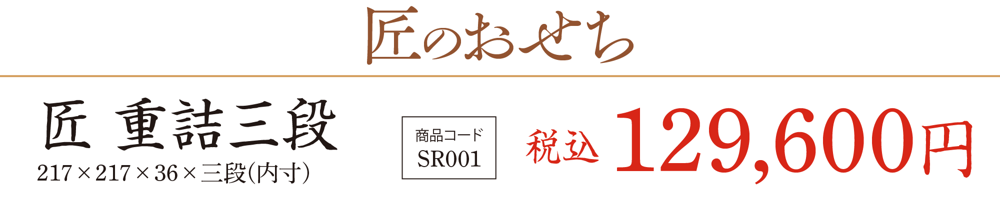 匠のおせち 匠 重詰三段の価格