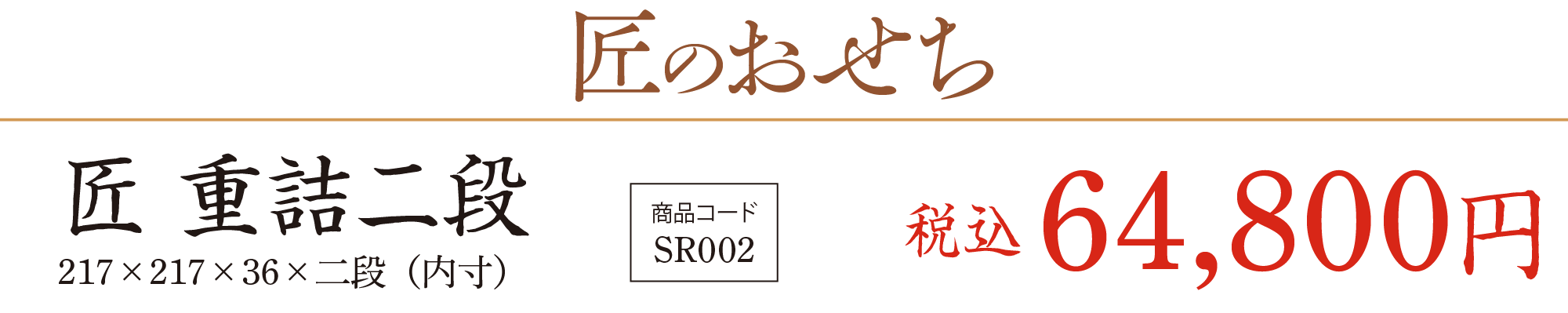 匠のおせち 匠 重詰二段の価格