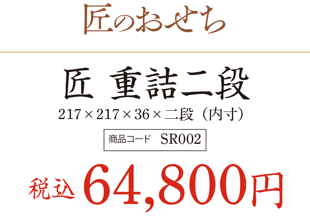 匠のおせち 匠 重詰二段の価格