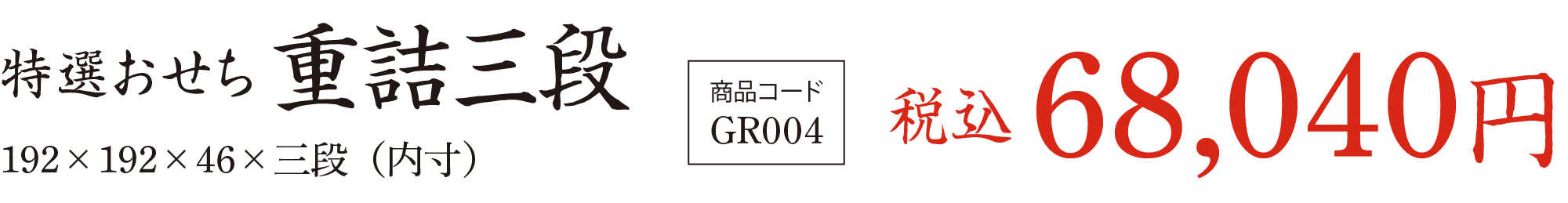 特選おせち 重詰三段の価格