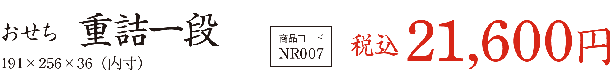 おせち 重詰一段の価格