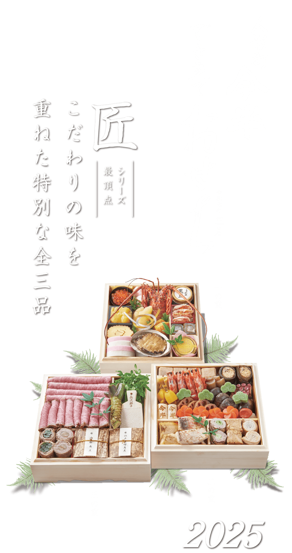 おせち特集2025|人形町今半でき立ておせち特集