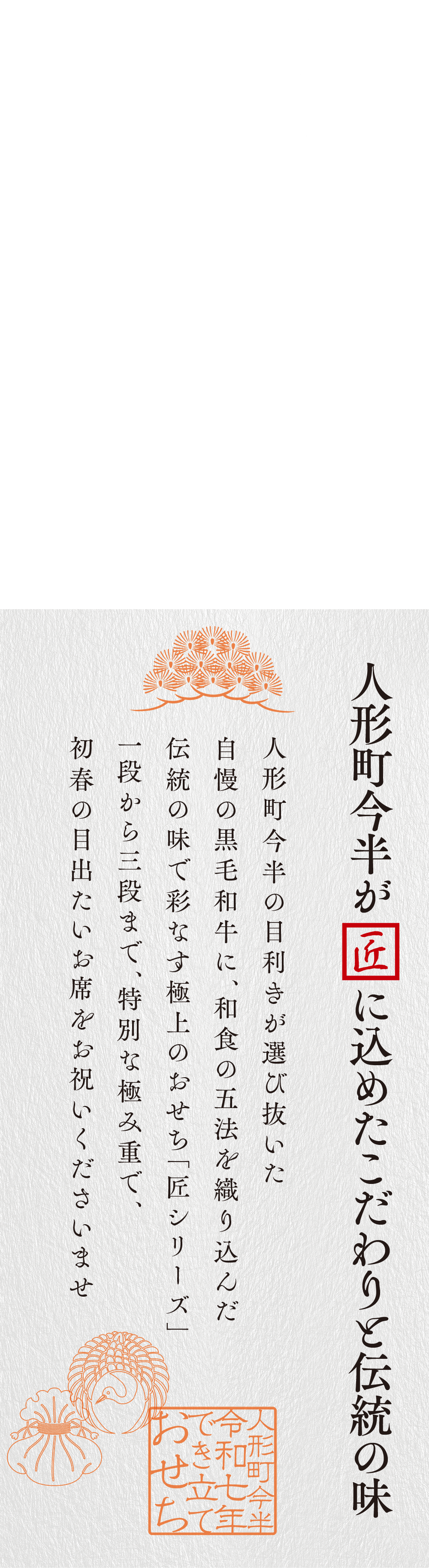 人形町今半が匠煮込めたこだわりと伝統の味