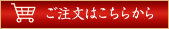 匠のおせち 匠 重詰三段のご注文はコチラ