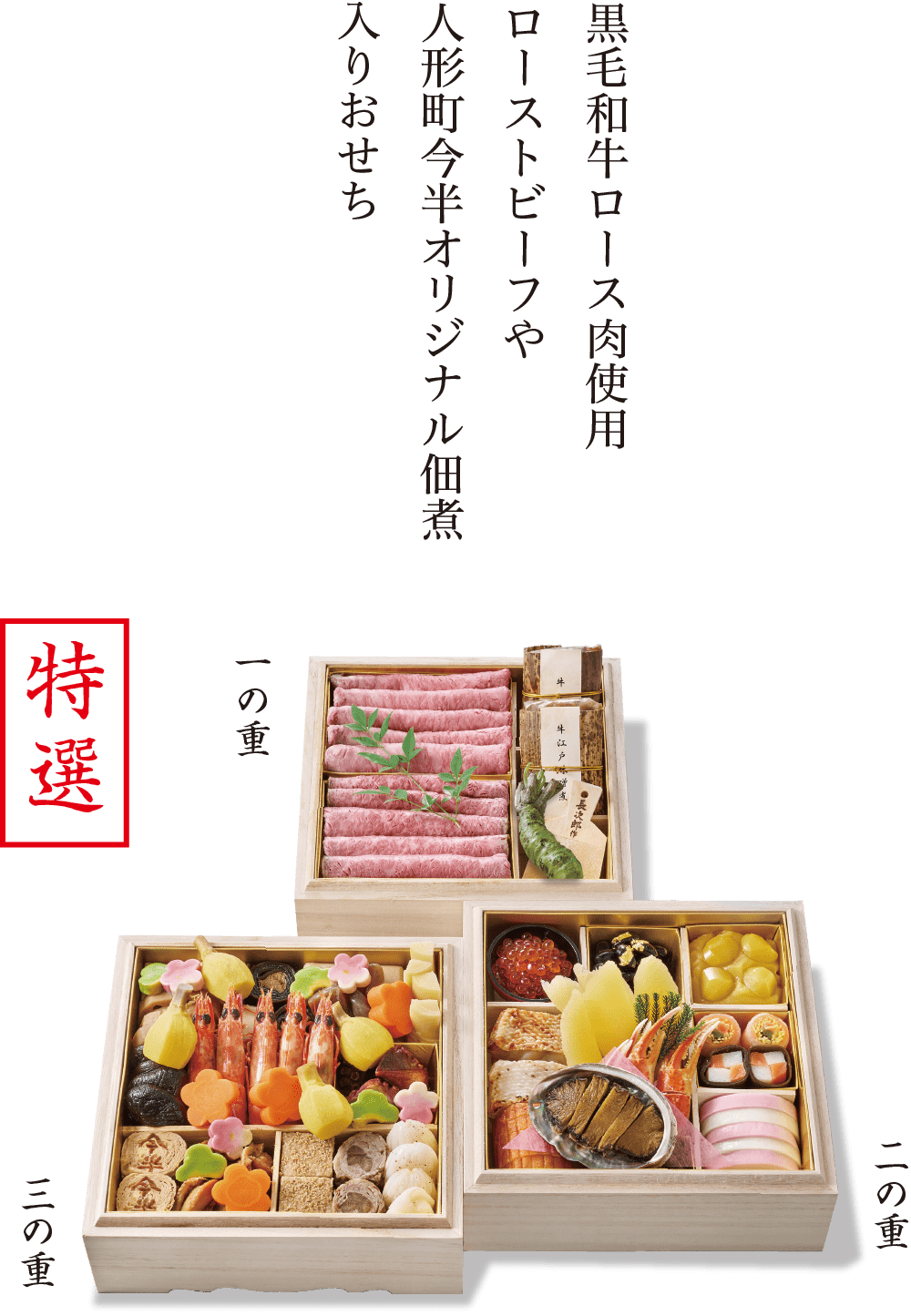 特選おせち 重詰三段